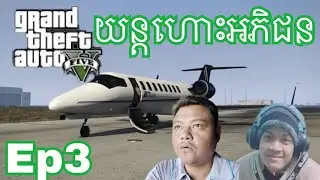 GTA5លួចយន្តហោះអភិជន ជាមួយ sokhom gaming ep3 | phanna gsr | GTA5 |