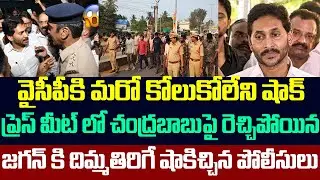 వైసీపీకి మరో కోలుకోలేని షాక్ ,ప్రెస్ మీట్ లో రెచ్చిపోయిన జగన్ కి దిమ్మతిరిగే షాకిచ్చిన పోలీసులు,ycp