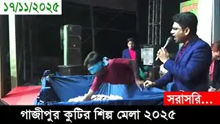 গাজীপুর কুটির শিল্প মেলা থেকে সরাসরি সম্প্রচার... ১৭ নভেম্বর / ২০২৫ | Gazipur Mela Live...17/11-2025
