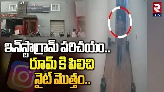 ఇన్&zwnj;స్టాగ్రామ్ పరిచయం..రూమ్ కి పిలిచి నైట్ మొత్తం..| Tirupati 19 Years Girl Incident | RTV AP