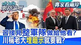 【全程字幕】 習接見