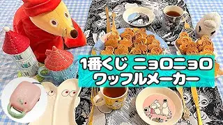【1番くじ】ニョロニョロワッフルメーカーで仲良し姉妹のドタバタクッキング💕ムーミン アラビアの食器で楽しいティータイム🍎調理家電 紹介✨