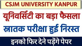CSJM UNIVERSITY KANPUR LATEST NEWS TODAY | CSJM NEWS 2022 | KANPUR UNIVERSITY EXAM 2022 NEWS |