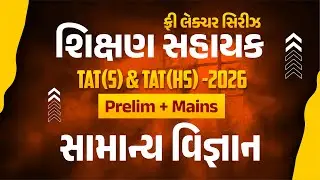 સામાન્ય વિજ્ઞાન | ફ્રી લેકચર સિરિઝ શિક્ષણ સહાયક TAT(S) & TAT(HS) 2026 Prelim + Mains | LIVE@02:15PM