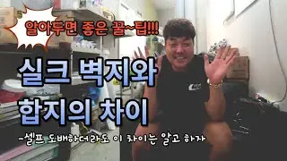 알아두면 좋은 팁 ㅣ 실크 벽지와 합지의 차이 ㅣ 그래서 셀프로 도배할 땐 뭐??