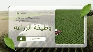 شرح وظيفة شركة بوليتو للزراعة | مقاطعة بوليتو 🚜🪴