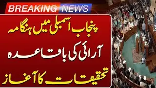 Formal Investigation into Punjab Assembly Riot Begins | Breaking News | Such News