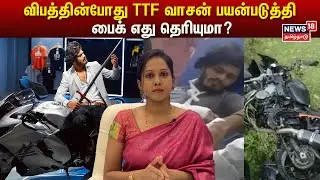 விபத்தின்போது TTF வாசன் பயன்படுத்தி பைக் எது தெரியுமா? | TTF Vasan Accident | Bike | N18V