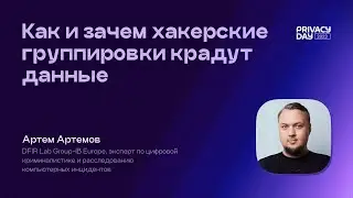 Как и зачем хакерские группировки крадут данные (Артем Артемов, Head of DFIR Lab Group-IB Europe)