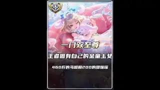 王者圈也有自己的一门双至尊，460斤的八宝舟和200斤的瑶妹化身王者峡谷的金童玉女【凤煌解说王者荣耀】