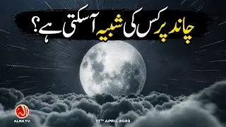 Chand Par Kis Ki Shabeeh Aa Sakti Hai? | Younus AlGohar | ALRA TV