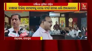 ଧାନ କିଣାରେ ସମସ୍ୟାକୁ ନେଇ ଜିଲ୍ଲାସ୍ତରୀୟ ବୈଠକରେ ବର୍ଷିଲେ ପ୍ରମିଳା ମଲ୍ଲିକ ।