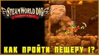Как получить скоростные сапоги или Как пройти Пещеру 1 в Steamworld Dig?