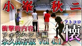 【永久保存版】小峯秋ニVOL4.1フォアストローク編〜フトコロ〜「ソフトテニス」この壁を抜けるのか！？