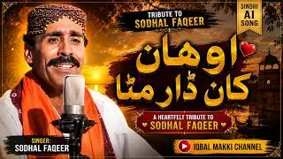Sindhi Old AI Song | Awahan Khaan Dhaar Mitha | Tribute to Sodhal Faqeer | Iqbal Makki Channel