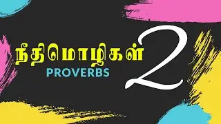 நீதிமொழிகள் 2:1-22 | PROVERBS 2:1-22 | NEETHIMOZHIGAL 2:1-22 | TAMIL BIBLE | #TamilBible #TCLV