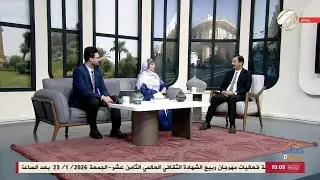 الفرات داركم مع علي & امنة - ميلاد النور والكرامة .. الامام الحسين (ع) ومسيرة الخلود | 2026/1/22