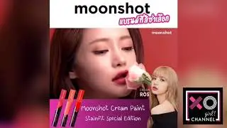 Moonshot Cream Paint Stainfit Special Edition Moonshot แบรนด์ที่ลิซ่าเลือก lisa blackpink