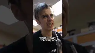 Продать любой ценой 2 !? #юмор #нож #приколы #EDC