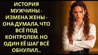 История мужчины   Измена Жены   Она думала, что всё под контролем  Но один её шаг всё обнулил…