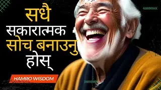 Sadhai sakaratmak soch banaune,sakaratmak soch,positivity,positive thinking in nepali