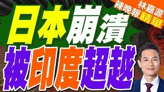 印度宣稱其GDP已超日本 預計三年內趕上德國｜日本崩潰 被印度超越｜蔡正元.帥化民.謝寒冰深度剖析【林嘉源辣晚報】精華版 @中天新聞CtiNews