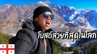 🇬🇪 EP.5 เดินขึ้นเขา 2 ชั่วโมง เหนื่อยแต่คุ้มมาก Kazbegi 2/2 | Climbing for 2 hours in Kazbegi