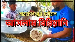 নারায়ণগঞ্জের বিখ্যাত আসলাম বিরিয়ানি || Aslam Biriyani || Naryanganj ||