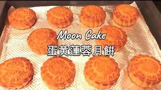 廣式月餠,配方簡單易做 | Moon Cake easy recipe !
