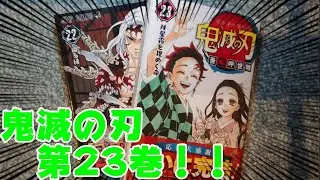 【鬼滅の刃】第23巻の開封と紹介＆第22巻のおさらい！！