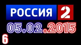 Фрагмент эфира [Россия-2. 05.02.2015].6