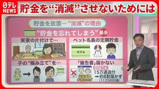 【郵便貯金】忘れていませんか？  満期から20年2か月で国庫へ…【#みんなのギモン】