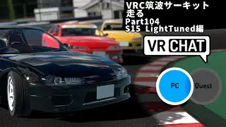 VRChatの筑波サーキットで’’S15 LightTuned’’を流す part104 【VRChat】【レースゲーム】