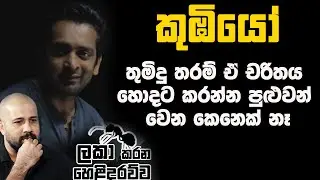 තුමිඳු තරම් ඒ චරිතය කරන්න පුළුවන් කෙනෙක් නෑ| NETH FM SAJEEAWITHA| LAKA DHARMARATHNE | KOOMBIYO EP 02