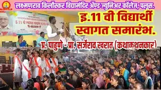 इ.11 वी विद्यार्थी स्वागत समारंभ : प्र-पाहुणे - प्रा.सर्जेराव खरात(कथाकथनकार),राजश्री दुधाळ API-पलूस