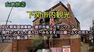 山口旅② 下関市内観光　旧下関英国領事館 〜唐戸市場〜カモンワーフ等
