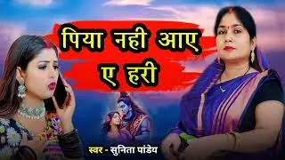 Piya nhi aaye ye hari song by Sunita Pandey 🎸🎤🎶