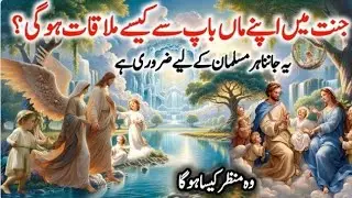Jannat Main Maa Baap Se Mulaqat Kaise Ho Gi | जन्नत मैं माँ बाप से कैसे मुलाक़ात.mp4