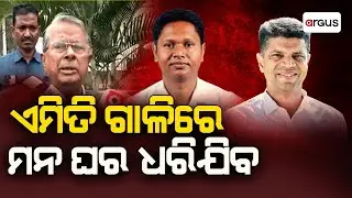 ଏମିତି ଗାଳିରେ ମନ ଘର ଧରିଯିବ | Badri Narayan Patra | VK Pandian | Pranab Prakash Das | Argus News