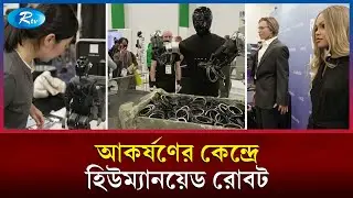 বিশ্বসেরা প্রযুক্তি প্রদর্শনীতে রোবটদের রাজত্ব | Consumer Electronics Show | Rtv News