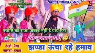 26 जनवरी टीकमगढ़ महोत्सव 2026 !! देखो नैया 😄 झण्डा ऊंचा रहे हमाव 🥰 राजा को.. सुनेगा.. मुंडन l ज्योति