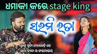SARMI LATA || RUKU SUNA & ARPITA  || NEW SAMBALPURI SONGS || MELODY || SHYAMAKALI PUJA RENGALICAMP 