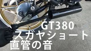 GT380 直管 検証 スガヤチャンバー スガヤショート 加速音 ２スト サンパチ モトブログ