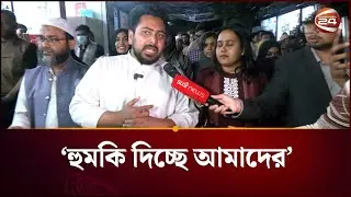 পরোক্ষ বাধা আছে, আমাদের হুমকি দিচ্ছে: নাহিদ | Nahid | NCP | Channel 24