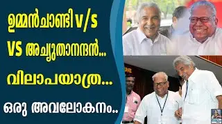 ഉമ്മൻചാണ്ടി v/s VS അച്യുതാനന്ദൻ.|VS ACHUTHANADAN |UMMEN CHANDI