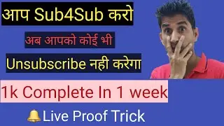 आप Sub4Sub  करो, अब आपको कोई भी Unsubscribe नहीं करेगा  1K Complete In 1 week, #UplusDot