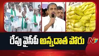 YCP to Protest Against Farmers Problems Tomorrow | AP | NTV Telugu