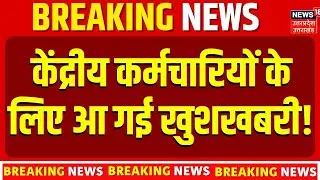 8th Pay Commission : केंद्रीय कर्मचारियों के लिए खुशखबरी |  Salary Hike | Top News |