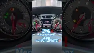Terrifying! ️Benz SL350 engine warning light⁉️ #mercedes #short #Benz #sl350 #sl63 #sl550 #shorts...