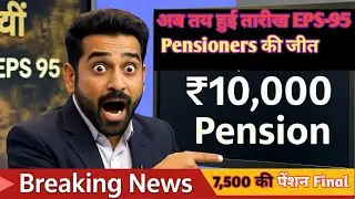 🟡 BREAKING: EPS-95 Pension May Increase! | ₹7,500 Pension Hike Update Today | EPFO News Hindi📢🚨